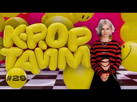 Видео: K-POP ТАЙМ #29