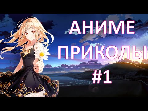 Видео: Смешные моменты из Аниме! ( Выпуск #1 )