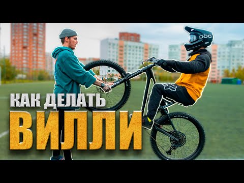 Видео: КАК ЕЗДИТЬ НА ЗАДНЕМ КОЛЕСЕ? / ВИЛЛИ