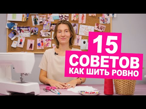 Видео: Как шить ровно? 15 лайфхаков или швейных секретиков ровных строчек || Хочу Шить