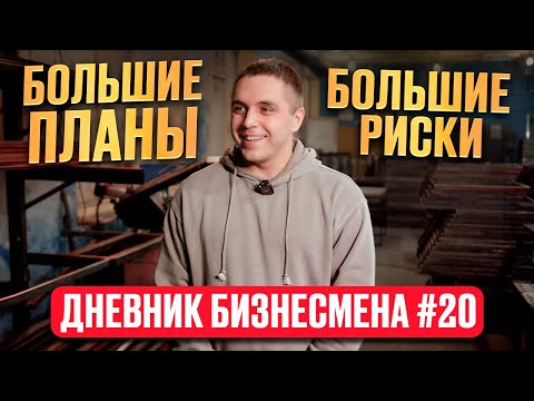 Видео: Умные люди бизнес не начинают! Оправдан ли риск? Дневник бизнесмена №20!