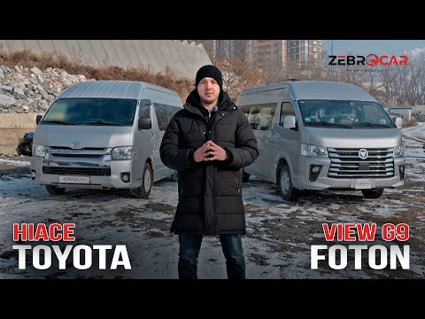 Видео: Сравнение FOTON G9 VIEW и Toyota Hiace 200