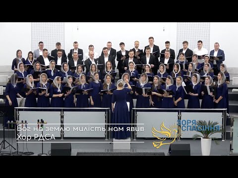 Видео: Бог на землю милість нам явив - хор РДСА