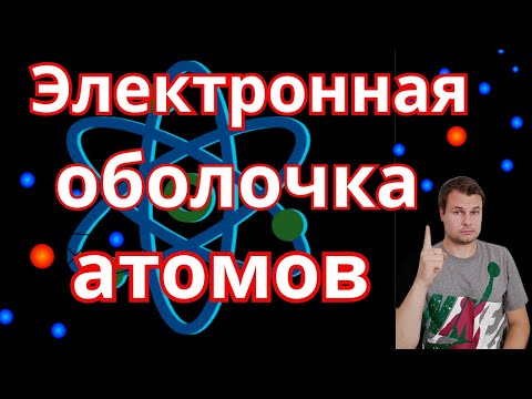 Видео: Электронная оболочка атомов