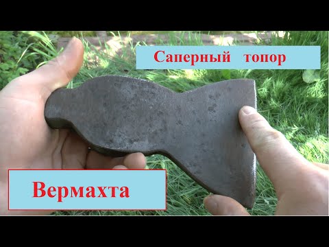 Видео: РЕСТАВРАЦИЯ. Малый САПЁРНЫЙ ТОПОР ВЕРМАХТА.