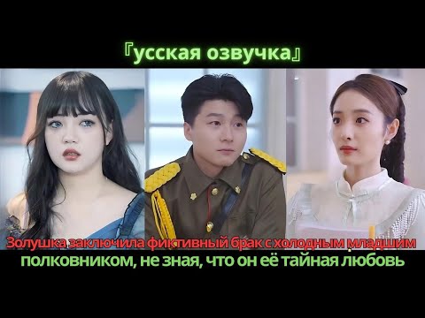 Видео: Золушка заключила фиктивный брак с холодным младшим полковником, не зная, что он её тайная любовь