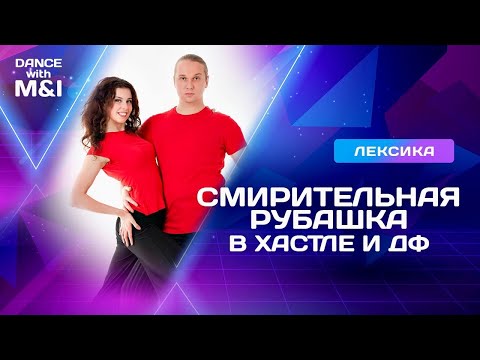 Видео: Смирительная рубашка в Хастле и Дискофоксе