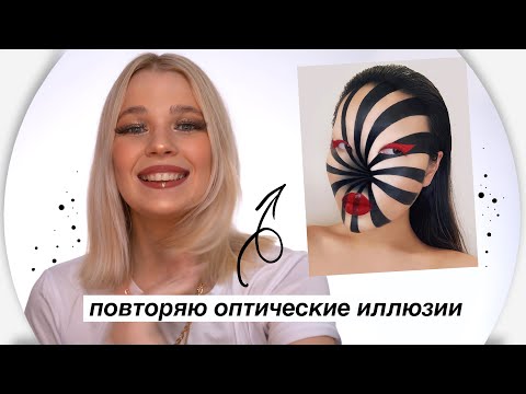 Видео: Оптические иллюзии в макияже! 💄Рина
