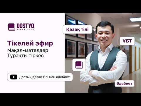 Видео: Тұрақты тіркес. Мақал-мәтел