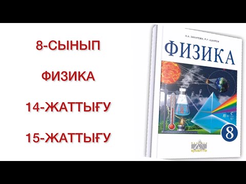 Видео: физика 8 сынып 14 жаттығу
физика 8 сынып 15 жаттығу