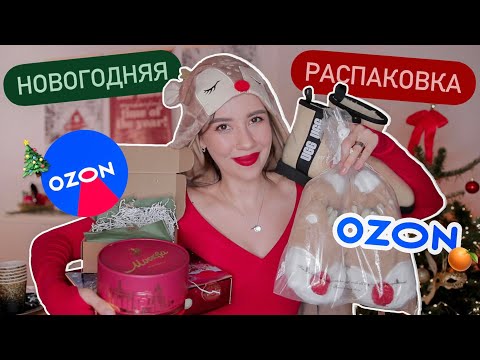 Видео: Новогодняя распаковка с OZON! ❤️ С Новым годом!