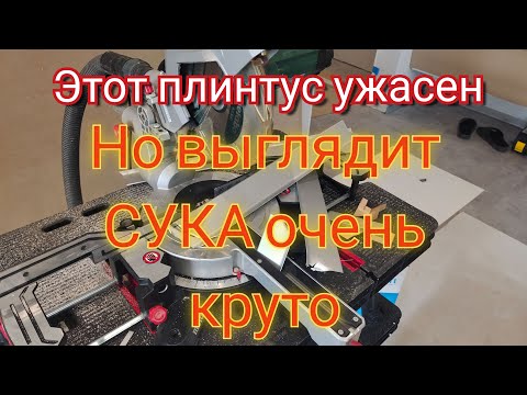 Видео: Установка АЛЮМИНИЕВОГО ПЛИНТУСА с запилом углов под 45 градусов. БЕЗ ИСПОЛЬЗОВАНИЯ УГОЛКОВ.