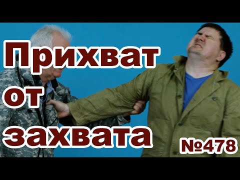 Видео: Захваты за отвороты. Подробная защита.