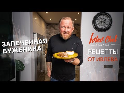 Видео: БУЖЕНИНА - Рецепты от Ивлева