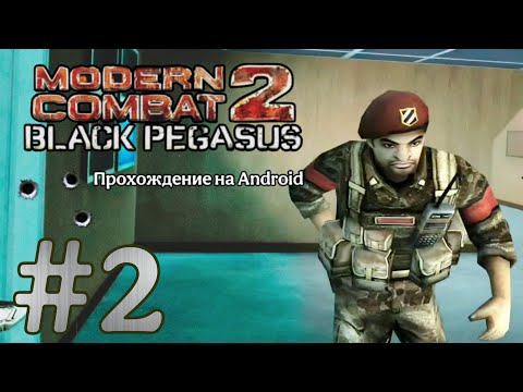 Видео: Modern Combat 2: Black Pegasus #2 ➤ НЕФТЯНОЕ ПЯТНО | Прохождение на Android, на русском