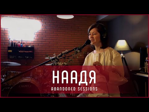 Видео: НААДЯ - Осколки | Abandoned Sessions
