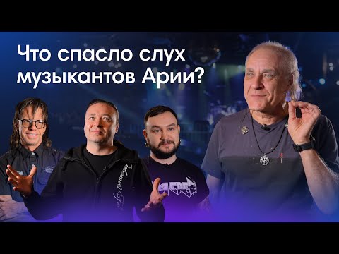 Видео: Зачем артистам наушники на сцене? Разбираемся с группой Ария