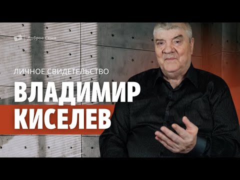 Видео: Владимир Киселев | история жизни