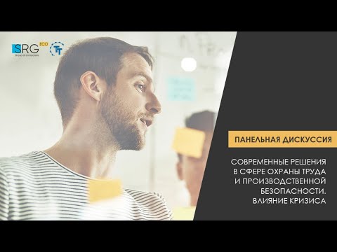 Видео: Панельная дискуссия "Влияние кризиса на охрану труда"