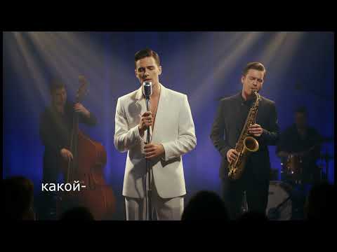 Видео: Песня "Как самолёт" - jazz, soul - ЛавДим 2025