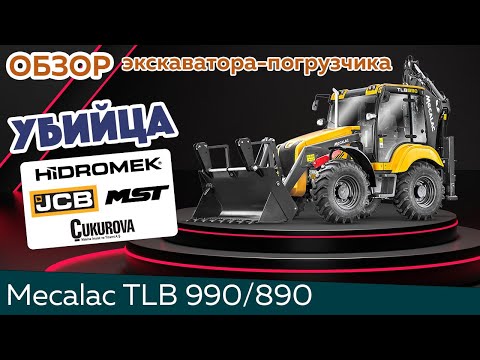 Видео: Почему Mecalac TLB990 может вытеснить всех конкурентов с рынка? Обзор Mecalac TLB 890 / 990!