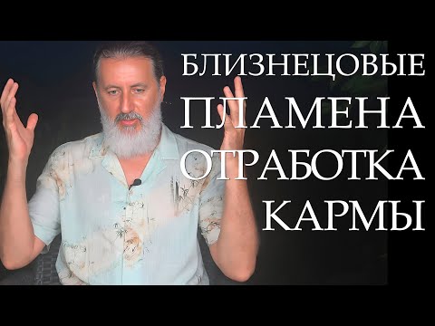 Видео: Близнецовые Пламена Космическая Любовь, отработка кармы воссоединение Божественных мужчины и женщины