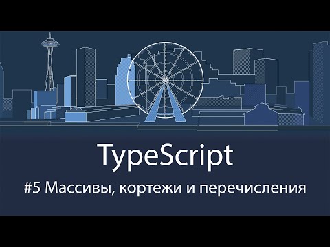 Видео: TypeScript #5 Массивы, кортежи и перечисления