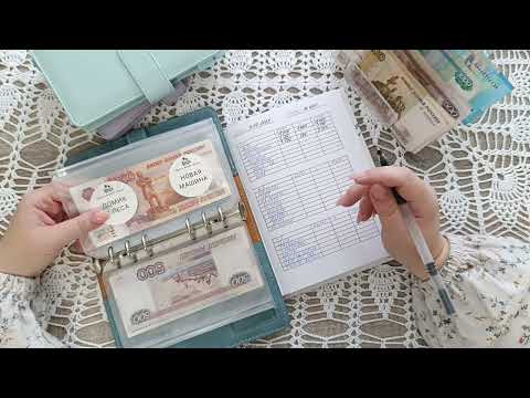 Видео: # 21 Распределение семейного бюджета | Июль 1| Система денежных конвертов