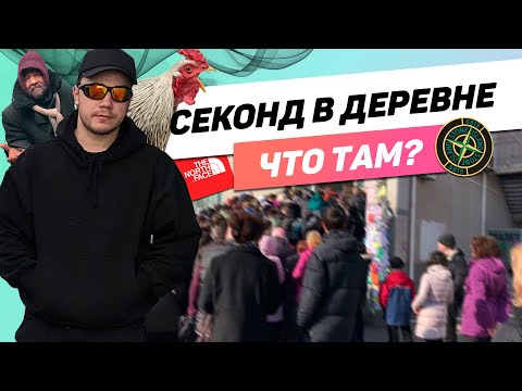 Видео: СЕКОНД-ХЕНД В ДЕРЕВНЕ ! ЧТО Я ТАМ НАШЕЛ ?