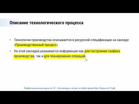 Видео: Ключевые изменения в 1С:ERP 2.5.7 по производственному учету – за 15 минут