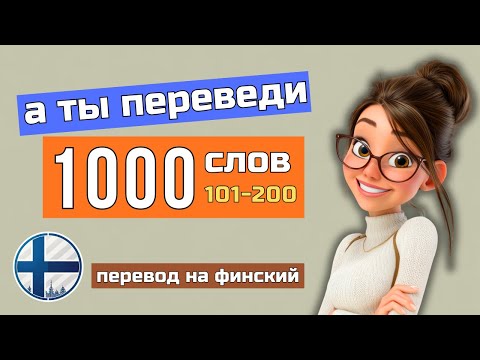 Видео: Сколько финских слов из этих 100 ты знаешь на самом деле?