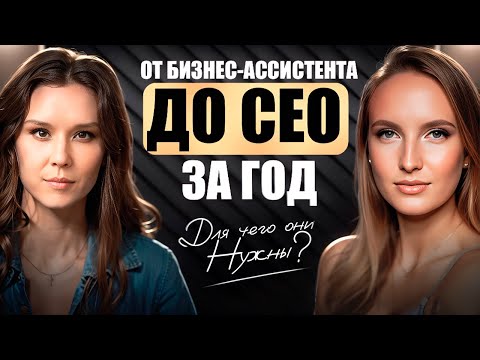 Видео: Как найти сильного бизнес-ассистента? Почему бизнес-ассистент — это не просто помощник? 