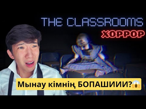 Видео: ТҮНДЕ МЕКТЕПКЕ БАРУҒА БОЛМАЙДЫ😱👨‍🏫The ClassRooms | ХОРРОР | 1 ЧАСТЬ😊