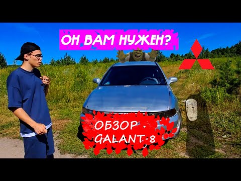 Видео: MITSUBISHI GALANT 8 2024. ОНО ВАМ НАДО?