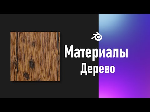 Видео: 1. Blender. Процедурная текстура дерева (Материалы)