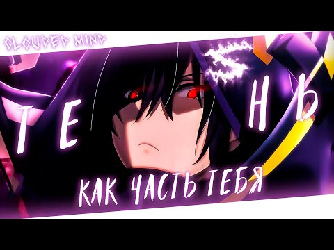 Видео: Аниме клип - Тень как часть тебя (AMV) CLOUDED MIND 😈 (♫) ᴴᴰ