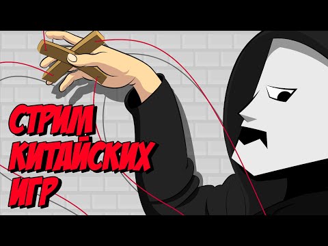 Видео: Китайские упоротые игры