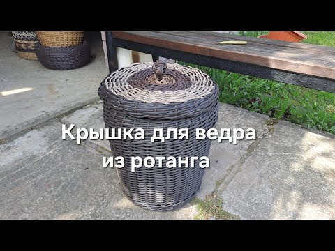 Видео: Крышка для ведра из ротанга #кашпоизротанга #diy #плетениеизротанга #ротанг