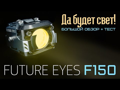 Видео: FUTURE EYES F150 - ОБЗОР ФАР ДЛЯ ЭЛЕКТРОСАМОКАТА.