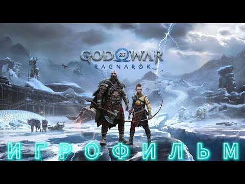 Видео: God of War Ragnarök:ИГРОФИЛЬМ.СЕРИЯ.№18