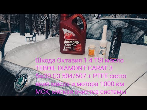 Видео: TEBOIL DIAMOND CARAT III 5w30 C3 + PTFE в Шкоде Октавия 1.4 TSI  1 тыс км МСК состояние масла