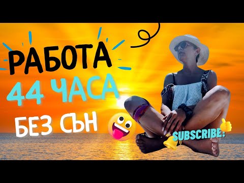 Видео: 😁НА РАБОТА 44 ЧАСА БЕЗ СЪН🥱 #lifeingreece #гърция #greece #travel #vacation