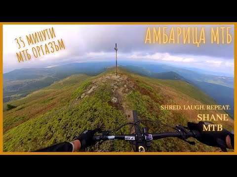 Видео: Връх Левски | Амбарица MTB - 35 минутен оргазъм