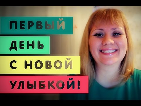 Видео: 1. Зубные протезы. Первый день с зубными протезами.