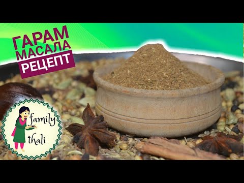 Видео: Индийская приправа ГАРАМ МАСАЛА рецепт |Как приготовить специю| Ароматная приправа готовим дома