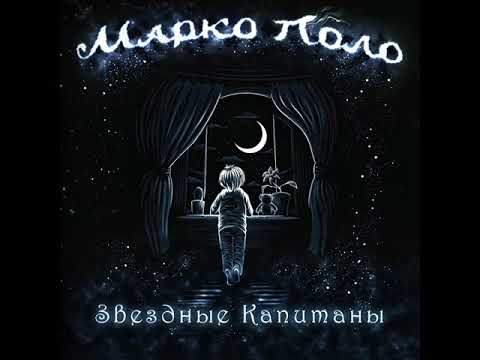 Видео: Марко Поло (Marco Polo) - Тамплиер (Templar) 2018