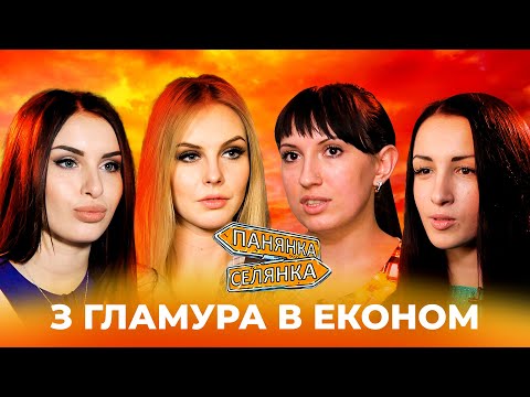 Видео: ЗАМІСТЬ МІЛЬЙОНІВ – КОПІЙКИ! Панянки ШОКОВАНІ бюджетом селянок! | Панянка-Селянка НАЙКРАЩЕ