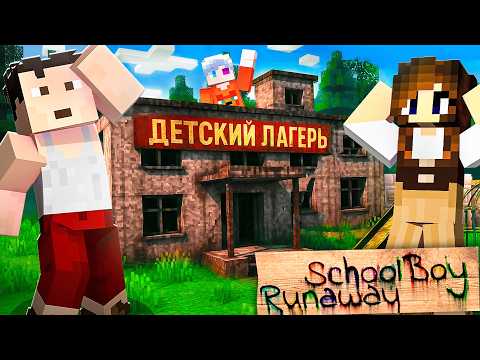 Видео: 😨 Я Сбежал из ДЕТСКОГО ЛАГЕРЯ в Майнкрафт в Schoolboy Runaway!
