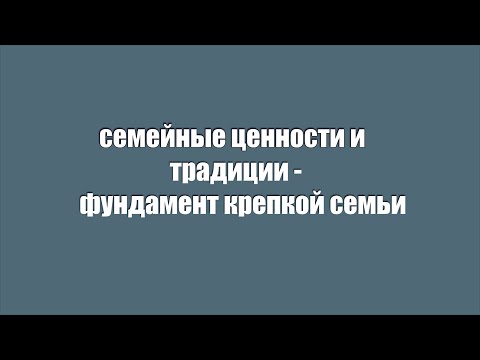 Видео: СЕМЕЙНЫЕ ЦЕННОСТИ И ТРАДИЦИИ