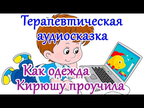 Видео: Как научить ребенка самостоятельно одеваться.